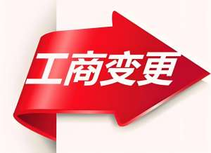 蕪湖工商變更手續(xù)全流程：一步步教你辦