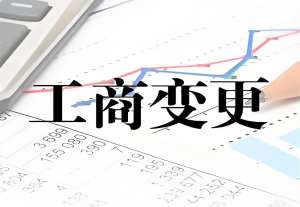 拆解蕪湖工商變更手續(xù)：從申請到完成的關(guān)鍵步驟