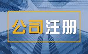 蕪湖注冊(cè)公司指南：這些細(xì)節(jié)需要注意