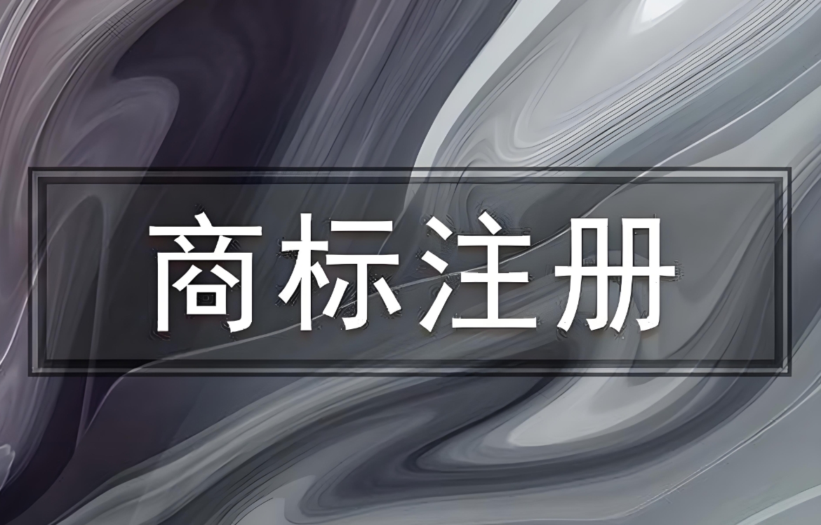 蕪湖新手注冊商標(biāo)：基礎(chǔ)術(shù)語解讀與本地辦理注意事項