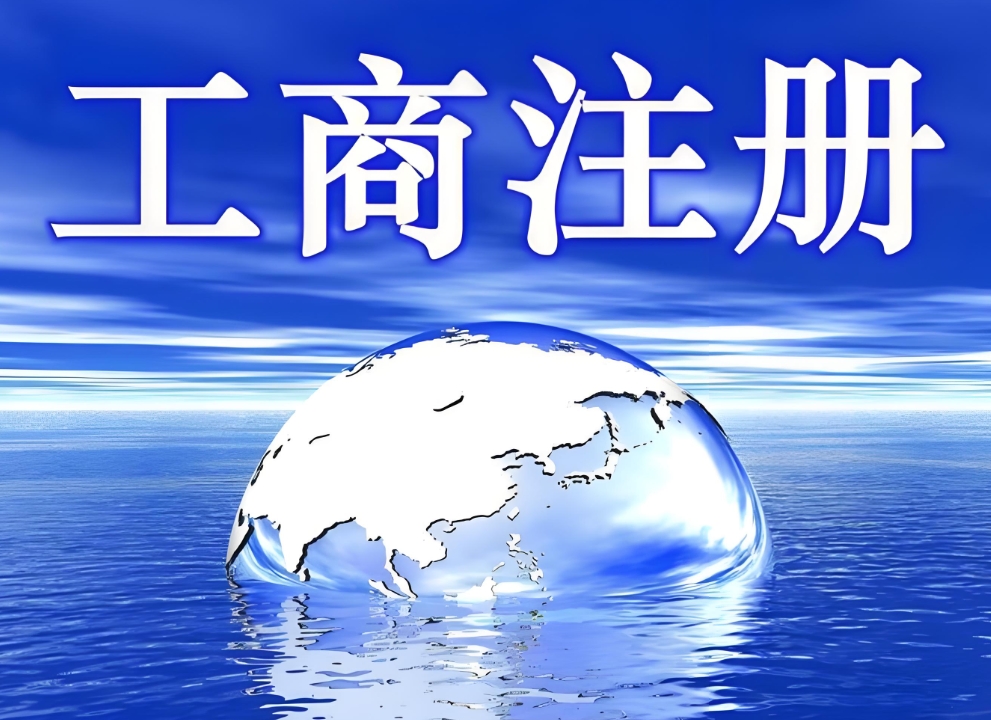 蕪湖工商注冊需要法人到場嗎？個(gè)體戶和公司有區(qū)別嗎？