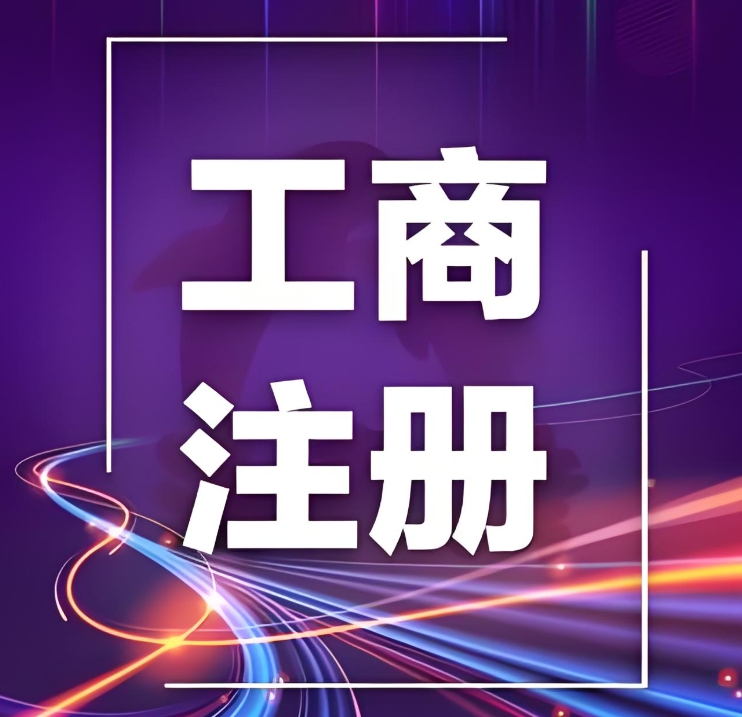 蕪湖工商注冊后跨區(qū)經(jīng)營如何操作？