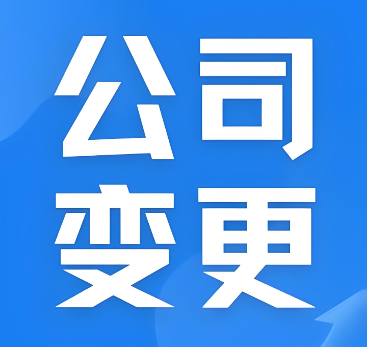 蕪湖公司變更地址：流程和材料準(zhǔn)備一文說清