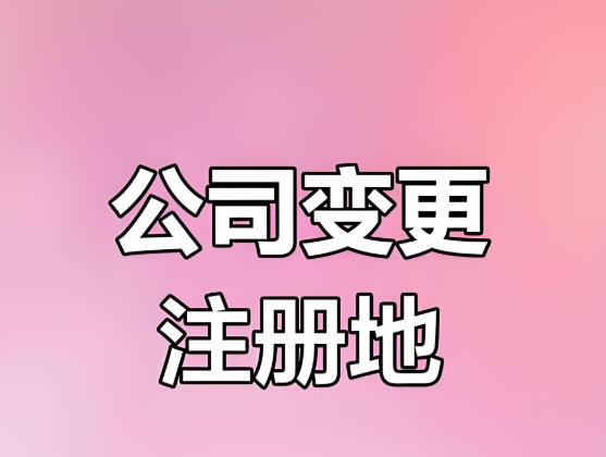 蕪湖變更公司地址 這些材料可別漏！