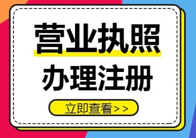 蕪湖辦理執(zhí)照后要做什么？稅務(wù)登記、刻章、銀行開戶流程銜接