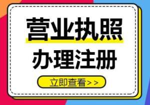 蕪湖辦理執(zhí)照后要做什么？稅務(wù)登記、刻章、銀行開戶流程銜接