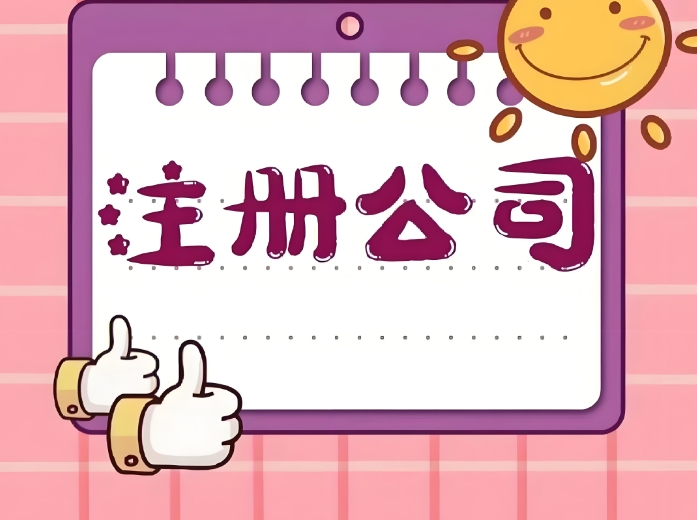 蕪湖注冊(cè)公司有哪些特殊要求