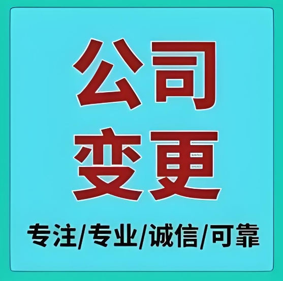 蕪湖公司變更操作手冊(cè)：材料清單 + 步驟拆解 + 辦理地點(diǎn)