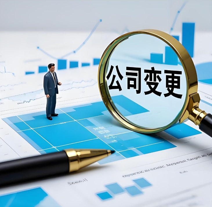 蕪湖公司經(jīng)營范圍變更手續(xù)：加項(xiàng) / 減項(xiàng)怎么辦？前置審批手續(xù)要注意