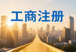 蕪湖工商注冊需要準備哪些材料？