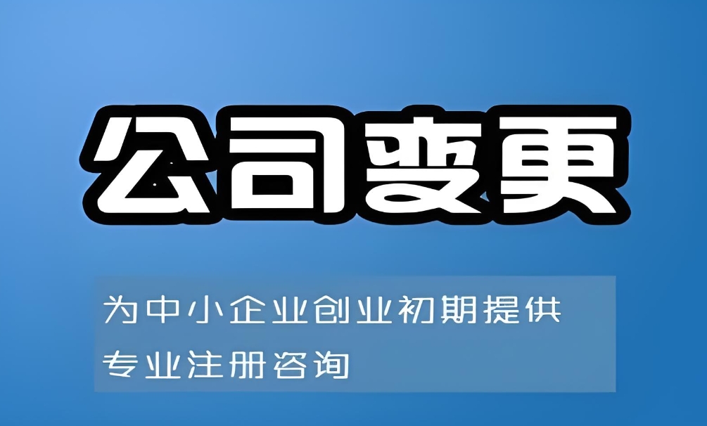 蕪湖執(zhí)照變更怎么辦？從申請(qǐng)到換發(fā)新證 新手也能懂的操作指南