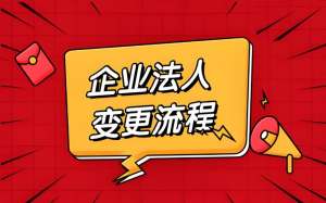 蕪湖公司法人變更的細(xì)節(jié)有哪些要注意?