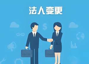 蕪湖公司變更法人過(guò)程中的注意事項(xiàng)