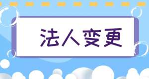 在蕪湖變更法定代表人需要多少錢的費(fèi)用