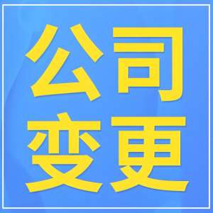 蕪湖公司變更避坑！這些要點早知道