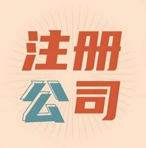 蕪湖公司注冊(cè)對(duì)法人有啥要求？一文說清