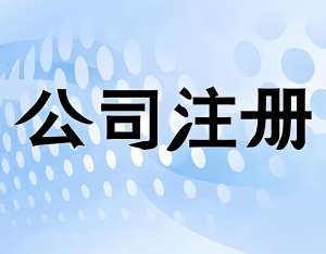 蕪湖公司注冊(cè)線上辦！步驟拆解 新手也會(huì)
