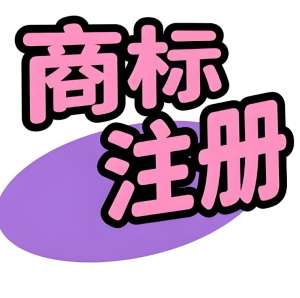 蕪湖商標(biāo)注冊(cè)常見問(wèn)題：類別怎么選？續(xù)展怎么辦？