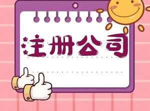 想當(dāng)蕪湖公司股東？這些要求必須看