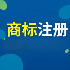 蕪湖注冊商標(biāo)怕駁回？做好這 3 步通過率更高