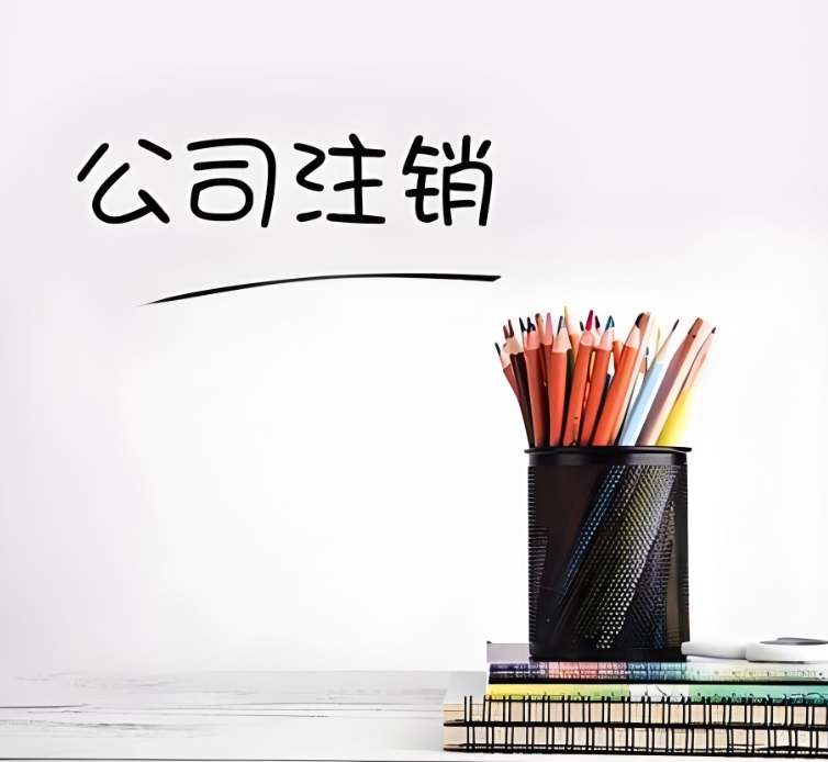 蕪湖注銷公司的要求：條件、材料與核心規(guī)范