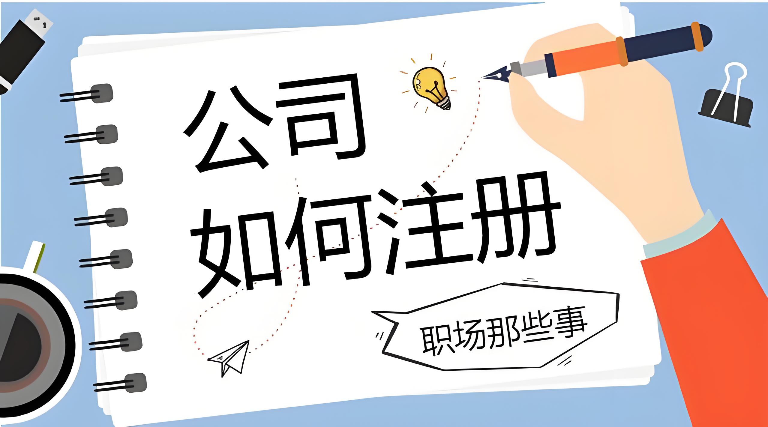 蕪湖公司注冊(cè)對(duì)法人的要求