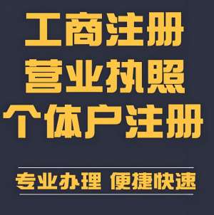 蕪湖企業(yè)/個體戶辦理營業(yè)執(zhí)照：材料、時間、渠道詳解